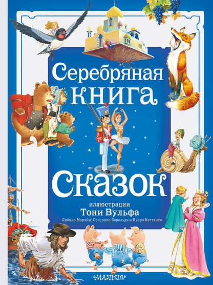 Серебряная книга сказок. Илл. Тони Вульфа