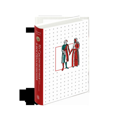 Из Средневековья в век Просвещения. Россия первых Романовых