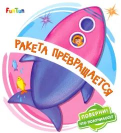 Поверни! Что получилось? (F) - Ракета превращается