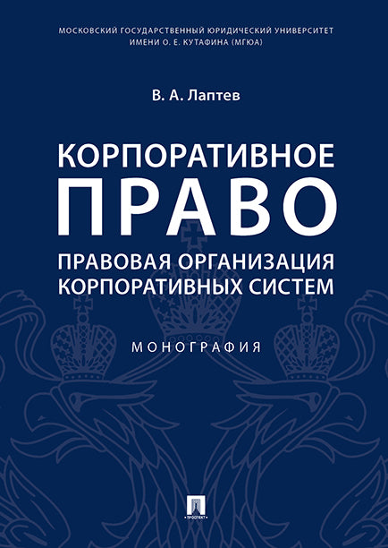 Корпоративное право: правовая организация корпоративных систем. Монография.-М.:Проспект,2025. /=243945/