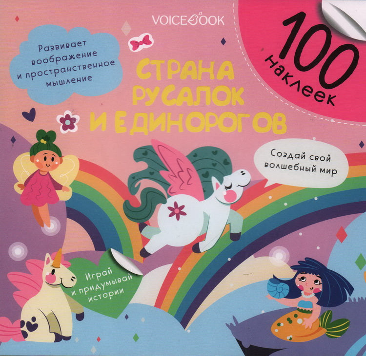 Альбомная книжка с наклейками. 100 веселых наклеек: Страна русалок и единорогов