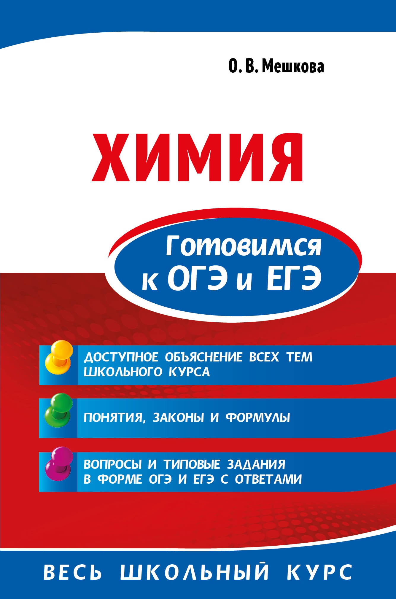 Himiya. Готовимся к ОГЭ и ЕГЭ