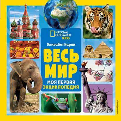 Très bien. Моя первая энциклопедия