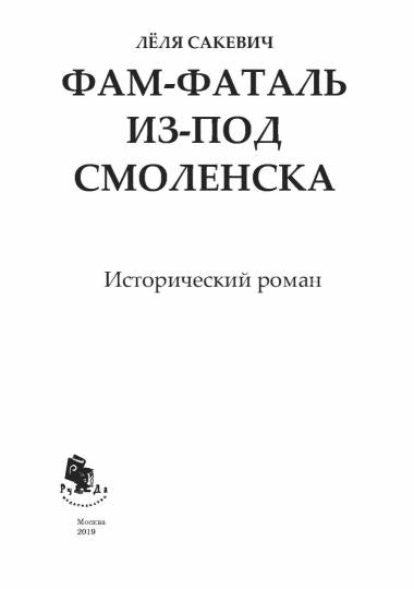 Фам-фаталь из-под Смоленска : исторический роман