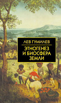 Собрание сочинений Л.Н.Гумилева.Этногенез и биосфера Земли