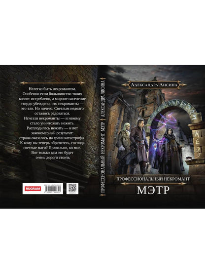 Nécromant professionnel-1. Мэтр