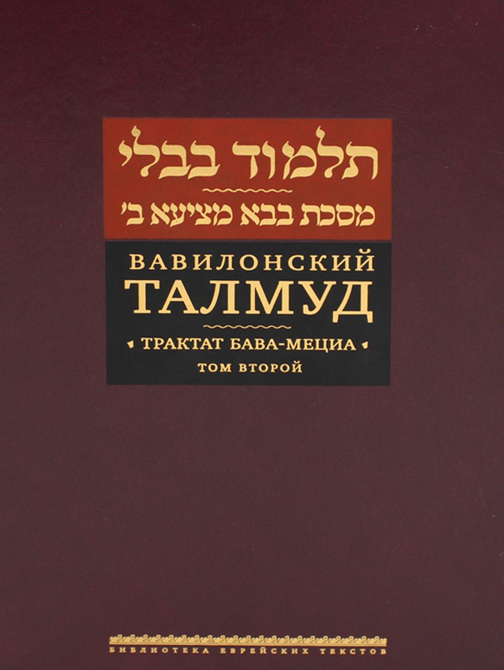 Вавилонский Талмуд. Трактат Бава-Мециа. Tome 2