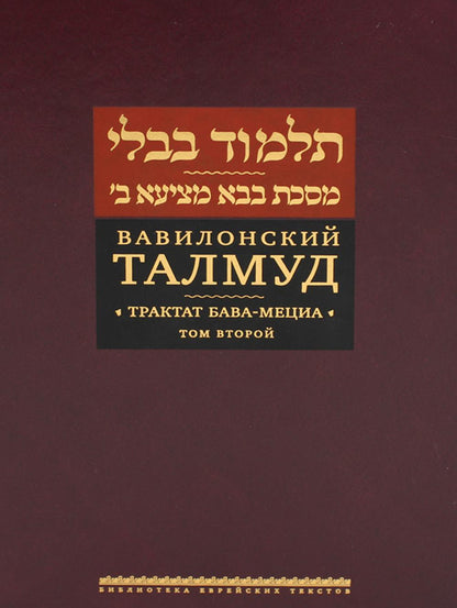 Вавилонский Талмуд. Трактат Бава-Мециа. Tome 2
