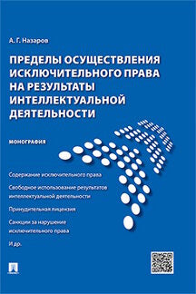 Пределы осуществления исключительного права на результаты интеллектуальной деятельности.Монография.-М.:Проспект,2022. /=220267/