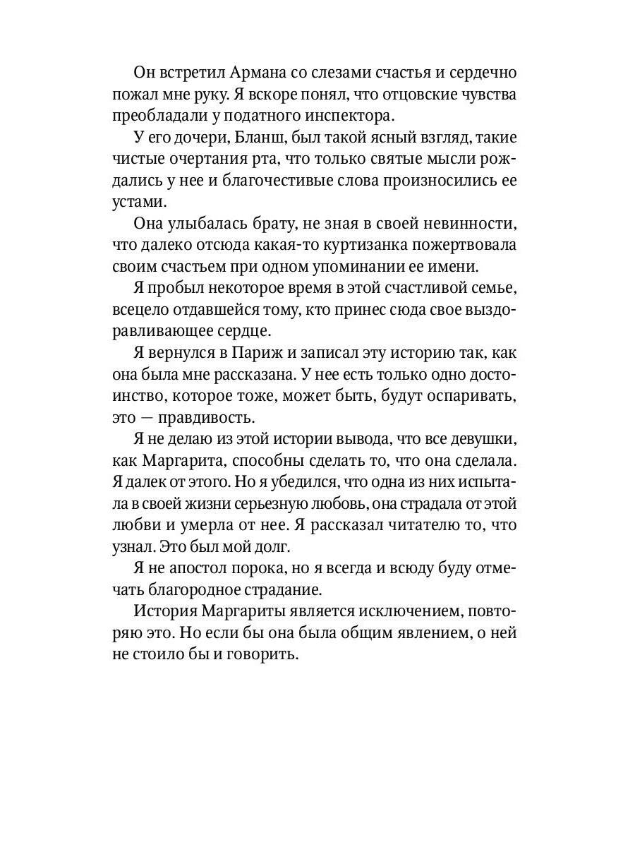 Дама с камелиями: роман
