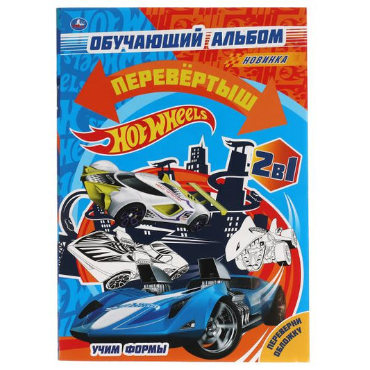 Учим цифры/ Учим формы. Первая раскраска А5 перевертыш. Хот Вилс. 145х210мм. 16 стр. Умка в кор.50шт
