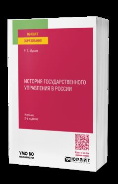 ИСТОРИЯ ГОСУДАРСТВЕННОГО УПРАВЛЕНИЯ В РОССИИ 2-е изд., пер. и доп. Учебник для вузов