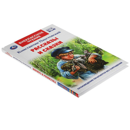 Рассказы и сказки. К. Паустовский. Внеклассное чтение. 125х195 мм. 96стр., 4+4. Умка в кор.24шт
