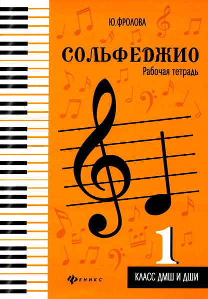 Сольфеджио:рабоч.тетрадь:1 класс ДМШ и ДШИ дп