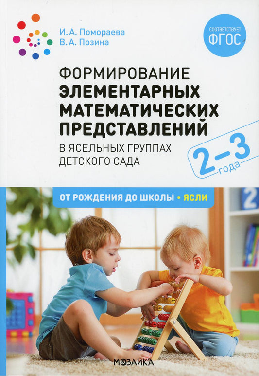 Формирование элементарных математических представлений. 2-3 года. Конспекты занятий. ФГОС, ФОП