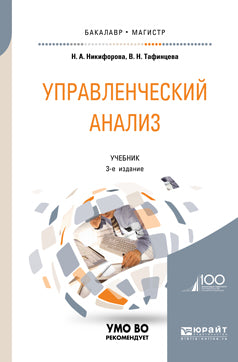 Управленческий анализ 3-е изд. , испр. И доп. Учебник для бакалавриата и магистратуры