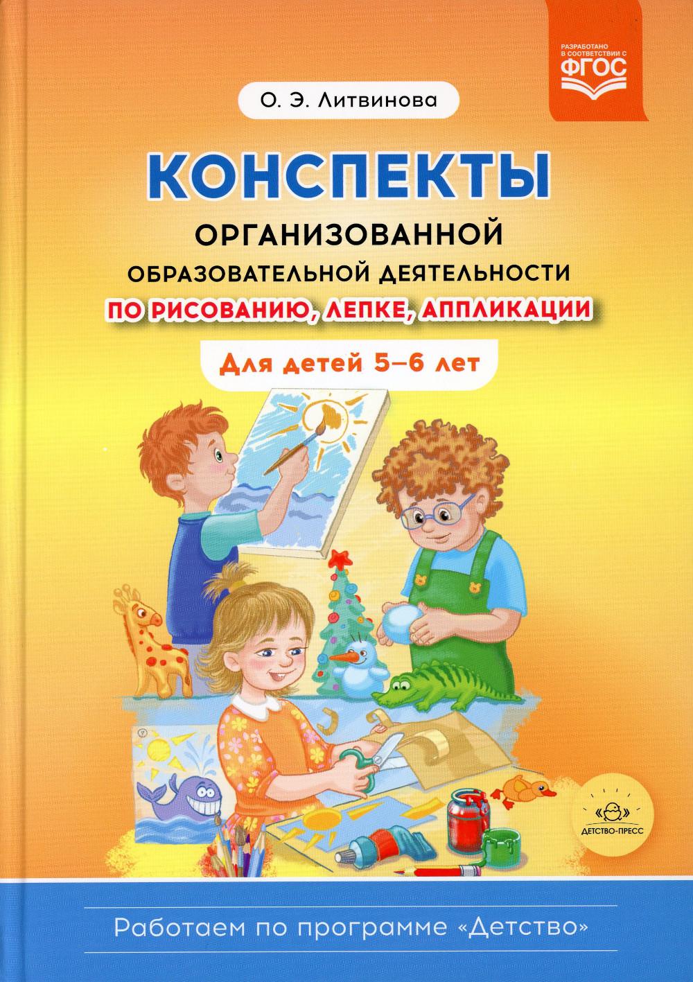 Конспекты организованной образовательной деятельности по рисованию, лепке, аппликации. Для детей 5-6 лет. (Работаем по программе «Детство») ФГОС.