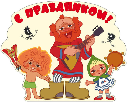 Ф2-12703 Плакат вырубной А3. С праздником! Из мультфильма Антошка (с блестками в лаке)