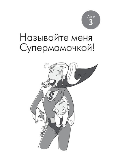 СчастLIвая мама : настольная книга и добрый помощник для каждой современной мамы!
