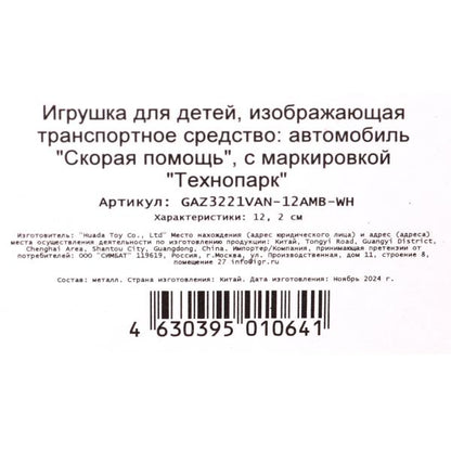 Машина металл ГАЗ -3221 "газель" 12,2 см, СКОРАЯ, дв, инер, кор. Технопарк в кор.2*36шт