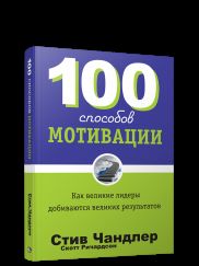 100 способов мотивации (инт)
