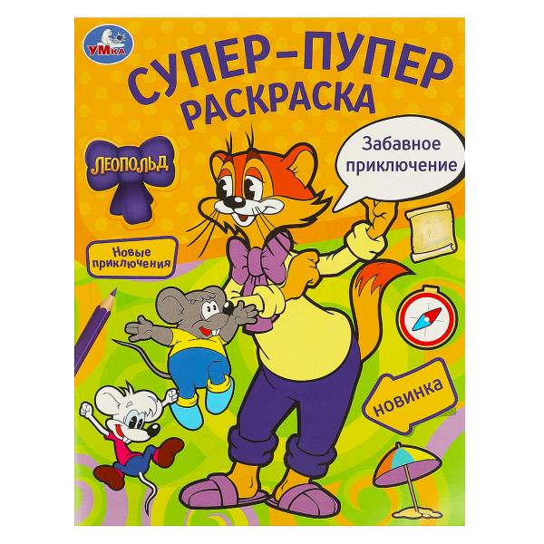 Забавное приключение. Léopold. Super-puper раскраска. 195х255 mm. Скрепка. 16 pièces. Умка в кор.50шт