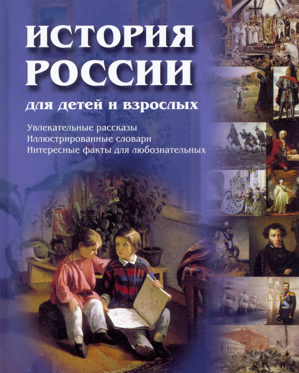 История России для детей и взрослых. - 2-е изд