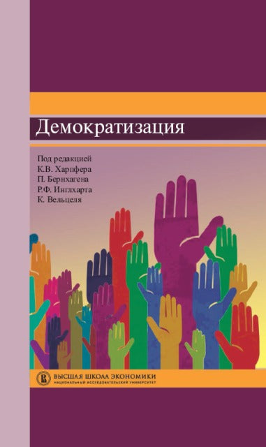 Демократизация: Учебное пособие. Хапфер К.В., Бернхаген П.
