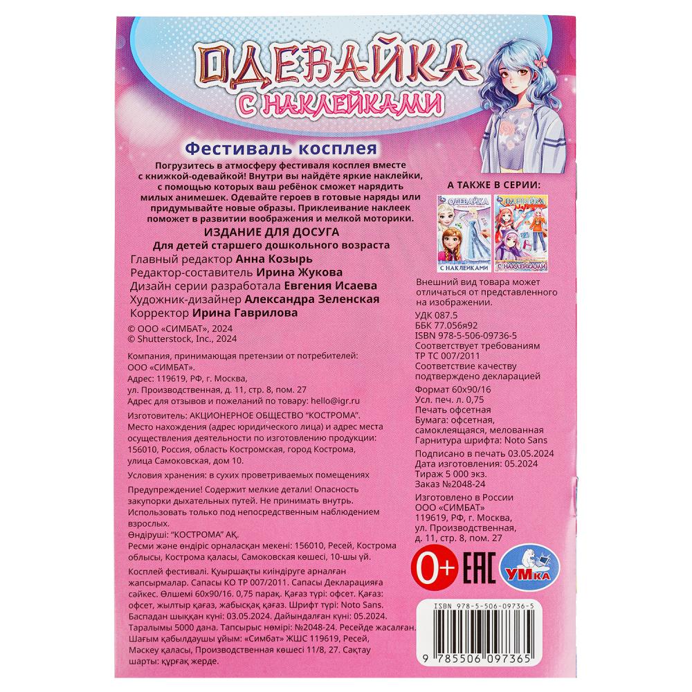 Фестиваль косплея. Одевайка с наклейками. 145х210 мм. Скрепка. 4 стр. Умка в кор.100шт