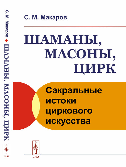 Шаманы, масоны, цирк: Сакральные истоки циркового искусства