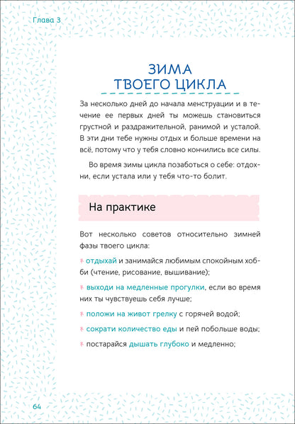 Ты взрослеешь. Самое главное о переходном возрасте (для девочки)