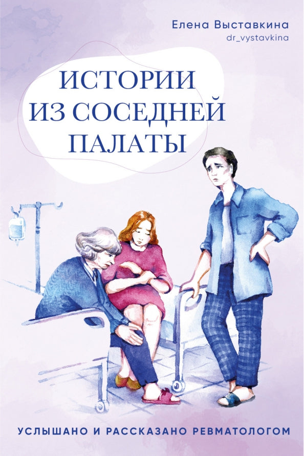 Книга "Истории из соседней палаты. Услышано и рассказано ревматологом"