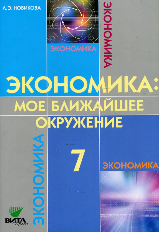 Экономика: Мое ближайшее окружение: Учебное пособие для 7 кл. 10-е изд