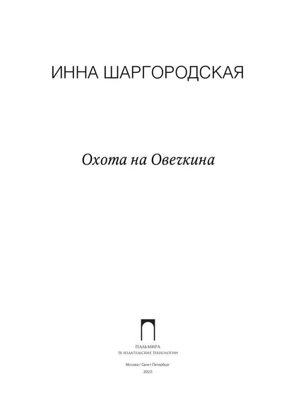 RIP.Фант.Охота на Овечкина