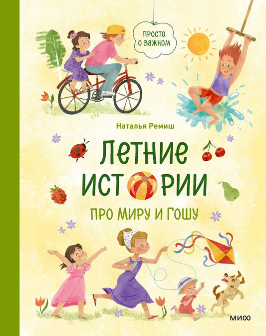 Летние истории про Миру и Гошу