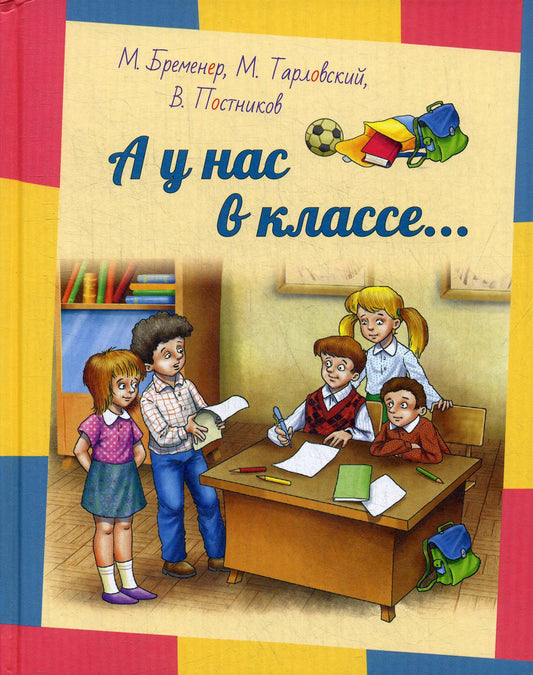 А у нас в классе... : рассказы (НОВИНКА)
