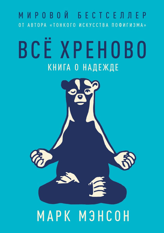 Всё хреново: Книга о надежде