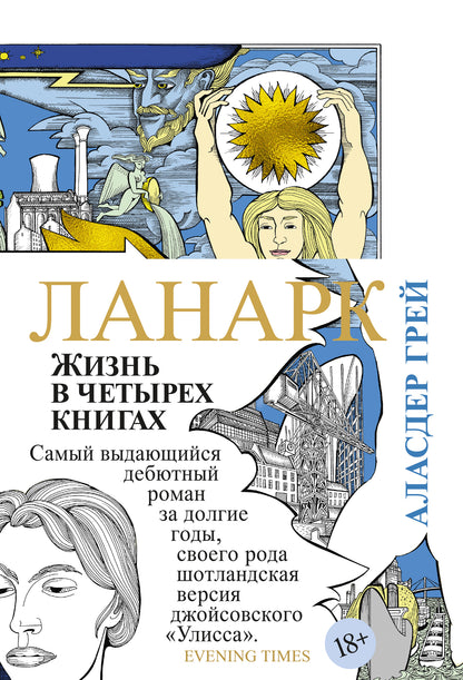 Lanark. Жизнь в четырех книгах