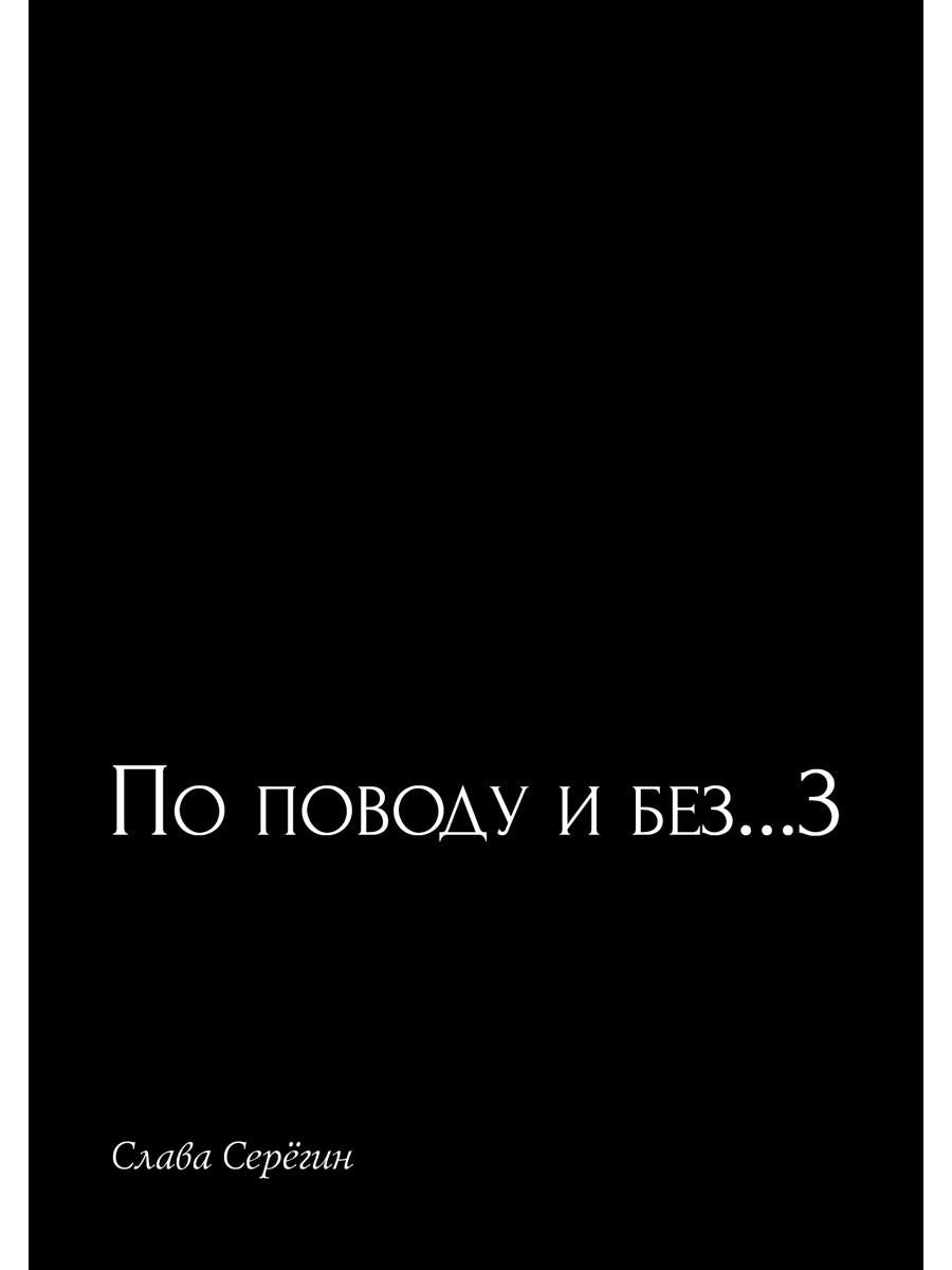 По поводу и без...3