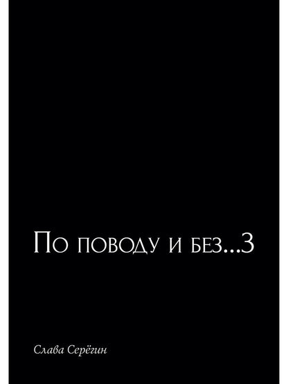 По поводу и без...3