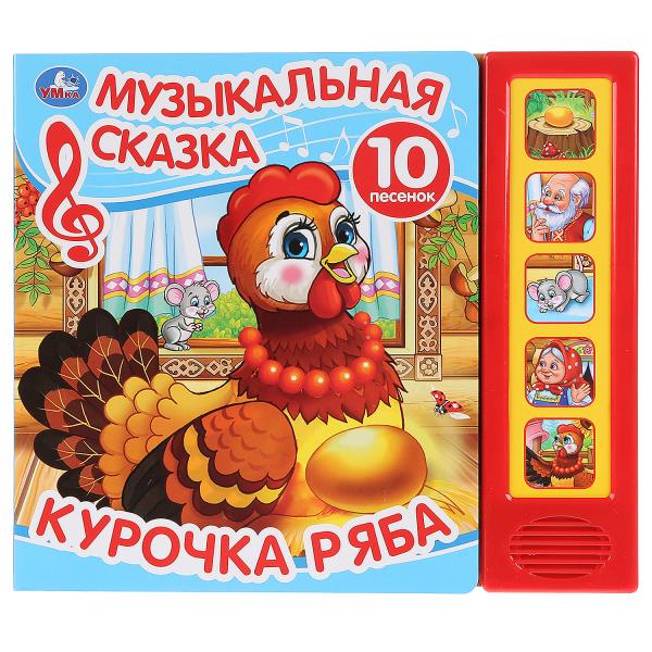 "Умка". Курочка Ряба. Муз. сказка (5 звук. кнопок, 10 песен). Format: 200x175mm, 10 pièces. dans le cor.32шт