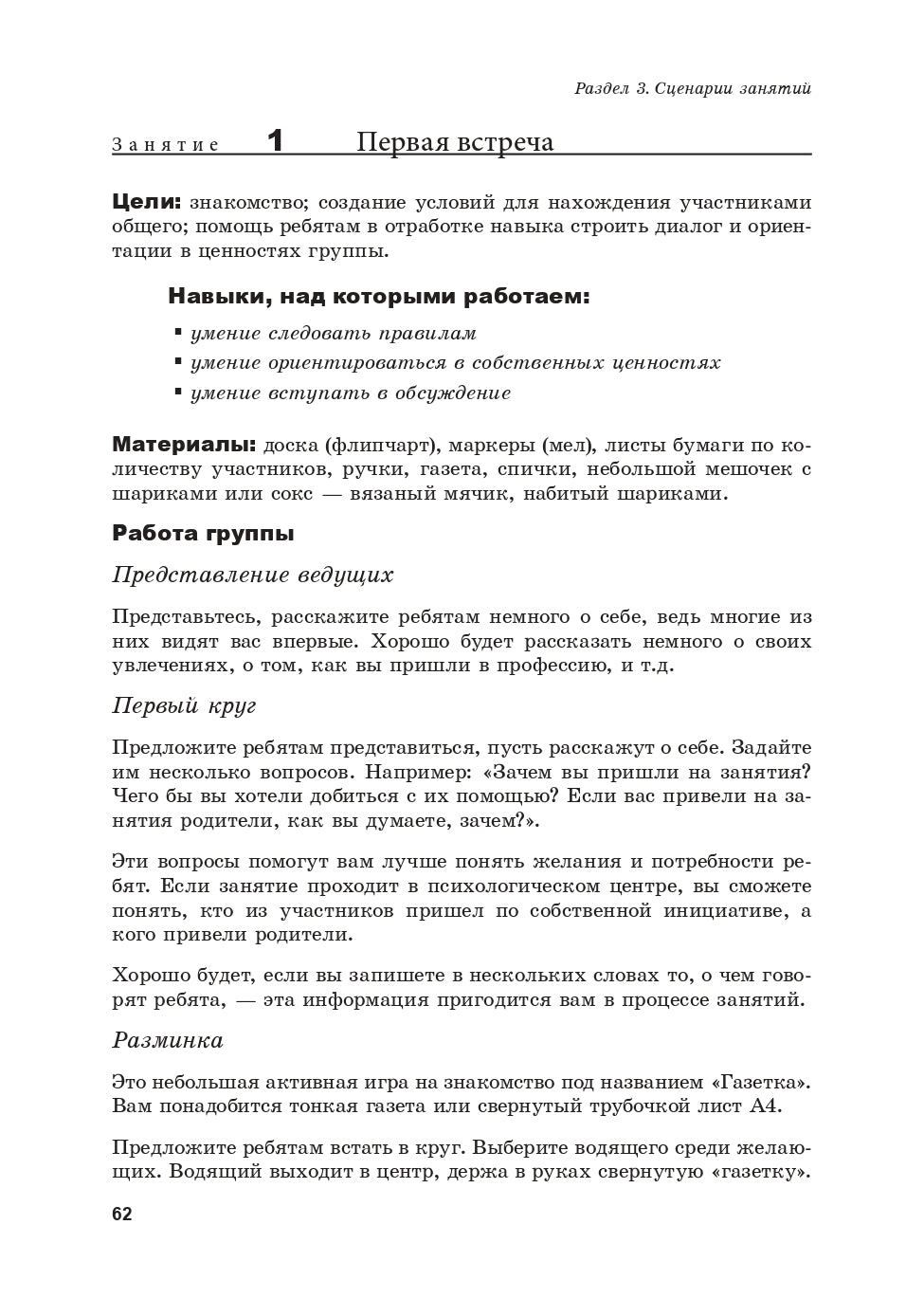 Жизненные навыки. Тренинговые занятия с подростками (7-8 кл.). Под ред. Кривцовой С.В., Рязановой Д.В.