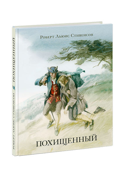 Похищенный : [роман] / Р. Л. Стивенсон ; par. с англ. ; IL. A. З. Иткина. —M. : Нигма, 2019. — 240 с. : IL. — (Страна приключений).