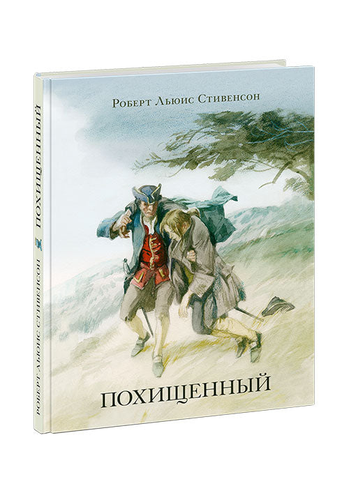 Похищенный : [роман] / Р. Л. Стивенсон ; пер. с англ. ; ил. А. З. Иткина. — М. : Нигма, 2019. — 240 с. : ил. — (Страна приключений).