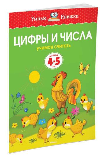 Цифры и числа (4-5 лет) (нов.обл.)