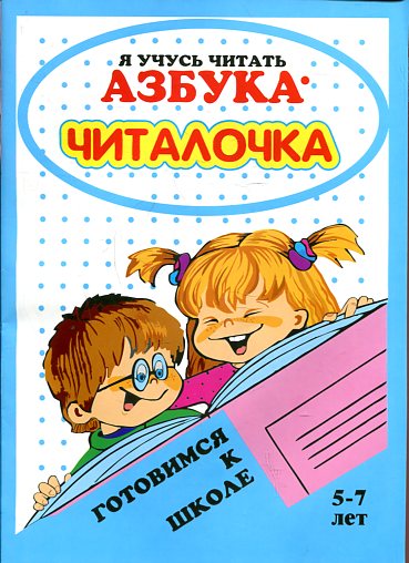 Азбука-читалочка.Я учусь читать.5-7 лет