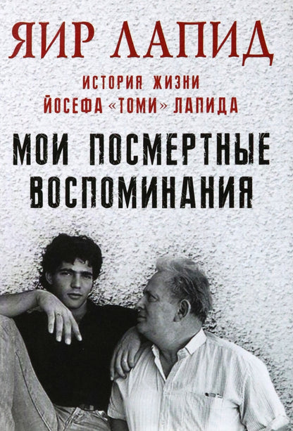 Мои посмертные воспоминания.История жизни Йосефа "Томи" Лапида (плёнка) (НОВИНКА)