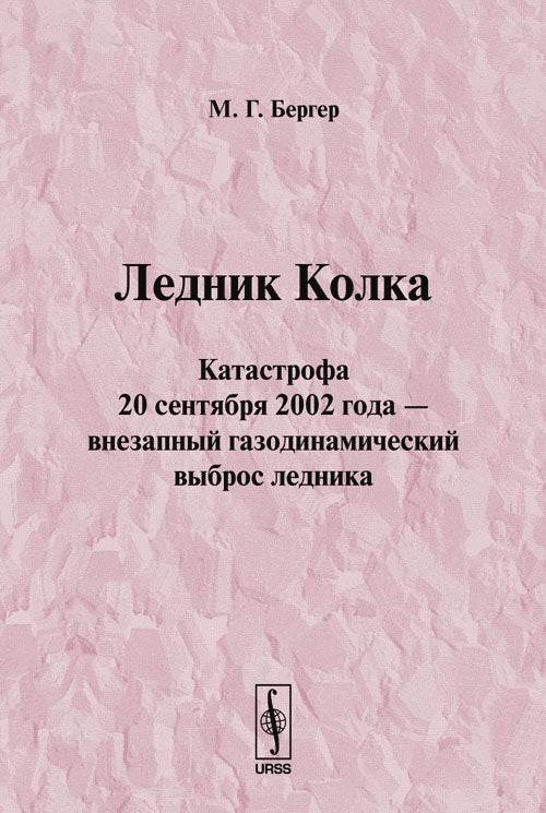 Ледник Колка: Катастрофа 20 сентября 2002 года --- внезапный газодинамический выброс ледника