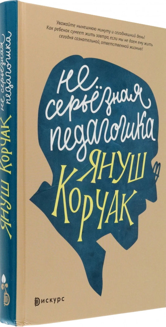 Корчак. Несерьезная педагогика
