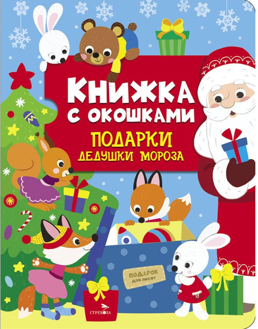 Книжка с окошками. Подарки Дедушки Мороза